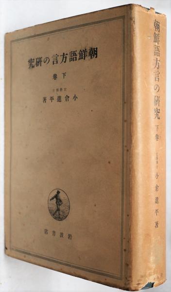 朝鮮語方言の研究 下(小倉進平) / 古本、中古本、古書籍の通販は「日本 