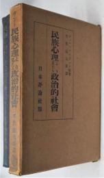 民族心理より見たる政治的社会