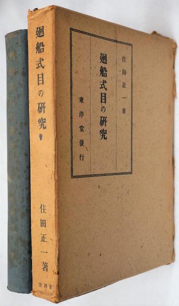 廻船式目の研究(住田正一) / 古本、中古本、古書籍の通販は「日本の古本屋」 / 日本の古本屋