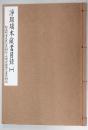 浄瑠璃本蔵書目録（一）