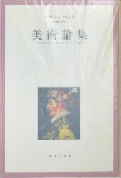 美術論集　アルチンボルドからポップ・アートまで