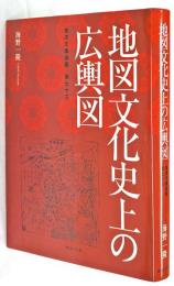 地図文化史上の広輿図