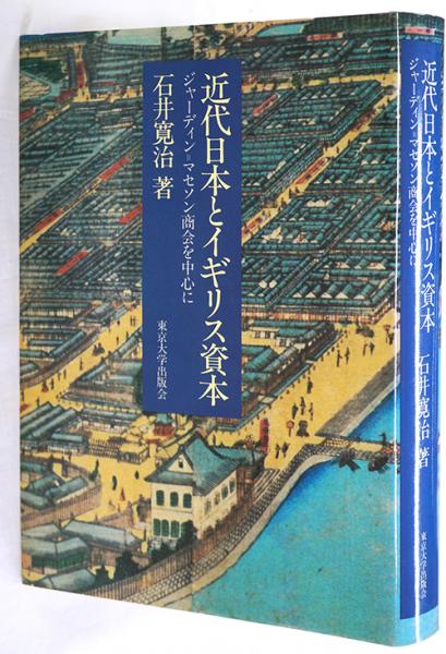 近代日本とイギリス資本 ジャーディン=マセソン商会を中心に 近代日本とイギリス資本 : ジャーディン=マセソン商会を中心に