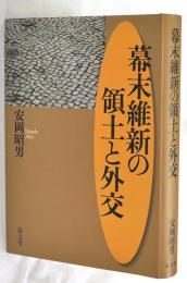 幕末維新の領土と外交