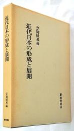 近代日本の形成と展開