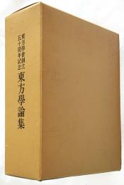 東方学会創立五十周年記念　東方学論集