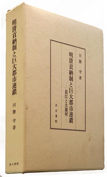 明清貢納制と巨大都市連鎖 : 長江と大運河 明清貢納制と巨大都市連鎖 : 長江と大運河