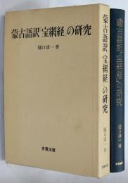 蒙古語訳『宝網経』の研究