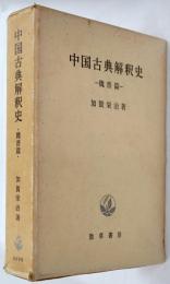 中国古典解釈史　魏晋篇