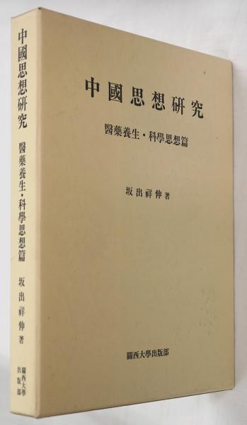 中國思想研究 醫藥養生・科學思想篇 中国思想研究 医薬養生・科学思想篇 | 坂出祥伸 | 関西大学出版部
