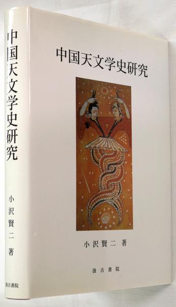 中国天文学史研究（単行本） 中国天文学史研究 | 小沢 賢二 |本 | 通販 | Amazon