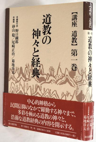 【新発売】今週の市販 道教の神々と経典(砂山稔・尾崎正治・菊地章太 編) / 古本、中古 仏教