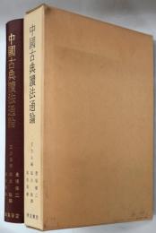 中国古典読法通論