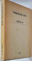 中国倫理思想の研究