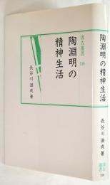 陶淵明の精神生活