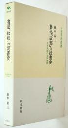 魯迅「故郷」の読書史　近代中国の文学空間