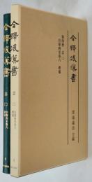 全譯後漢書 4　志（二） 礼儀