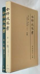 全訳後漢書 8　志（六）　郡国