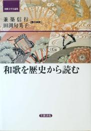 和歌を歴史から読む 　 和歌文学会論集