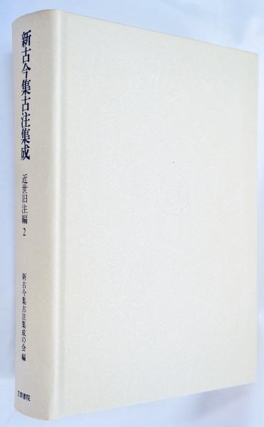 単行本】 新古今集古注集成の会 / 新古今集古注集成 近世旧注編