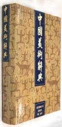 中國美術辭典