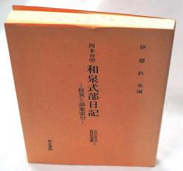 四本対照和泉式部日記　校異と語彙索引