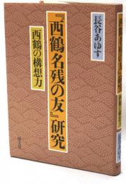 『西鶴名残の友』研究 : 西鶴の構想力