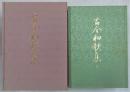 元永本 古今和歌集の研究