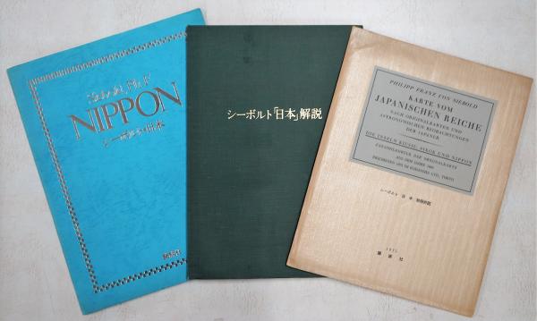 シーボルト「日本」 復刻版 | 臨川書店出版部編・講談社発行 | ¥66,000