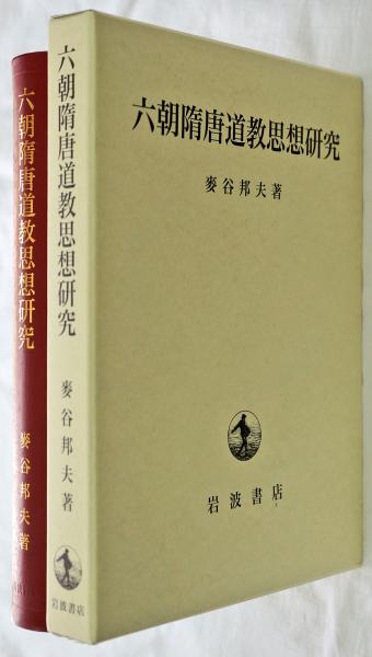 六朝隋唐道教思想研究(麥谷邦夫) / 古本、中古本、古書籍の通販は ...