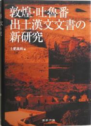 敦煌・吐魯番出土漢文文書の新研究