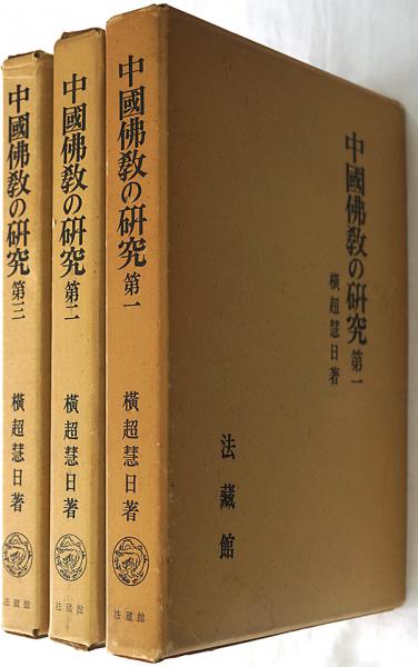 第1～3巻(横超慧日)　中国仏教の研究　臨川書店　古本、中古本、古書籍の通販は「日本の古本屋」　日本の古本屋