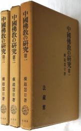 中国仏教の研究　第1～3巻