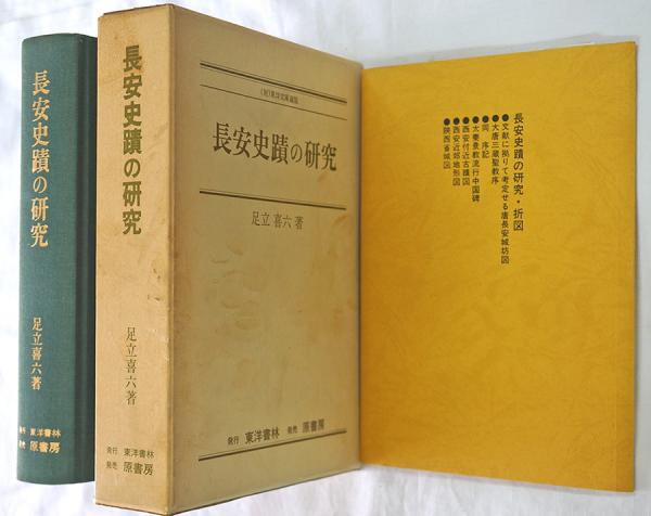 長安史蹟の研究(足立喜六) / 古本、中古本、古書籍の通販は「日本の
