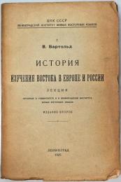 История изучения Востока в Европе и России : лекции, читанные в Университете и в Ленинградском институте живых восточных языков.   バルトリド：東欧・ロシア研究史