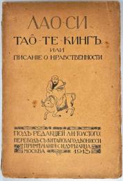 Лао-Си Тао-Те-Кинг или Писание о нравствeнности. (Tao Te Ching by Laozi. )　老子道徳経