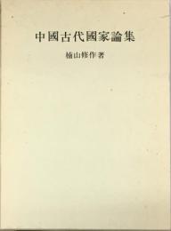 中国古代国家論集