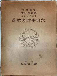 大日本讀史地図 大日本読史地図(吉田東伍 蘆田伊人修補) / 古本、中古本、古書籍