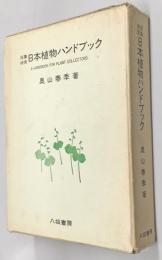採集検索 日本植物ハンドブック