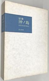 宗像沖ノ島 3 史料編