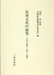 伝承文化の展望　日本の民俗・古典・芸能