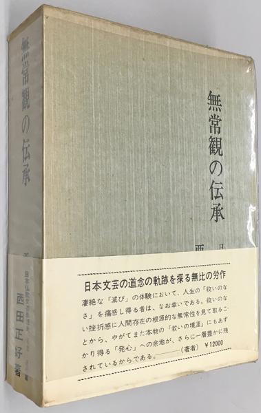 無常観の伝承 日本仏教文芸思想史(西田正好) / 古本、中古本、古書籍の 