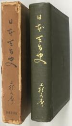 日本天台史　本冊