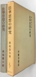 法華思想の研究