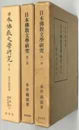 日本仏教文学研究　第1～3集
