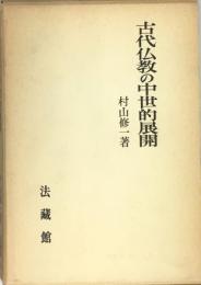 古代仏教の中世的展開