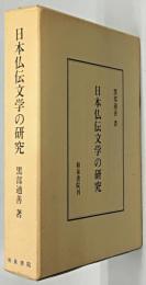 日本仏伝文学の研究