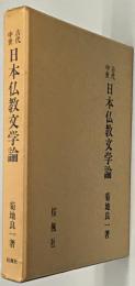 古代中世日本仏教文学論
