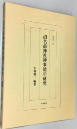 沼名前神社神事能の研究