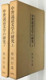中世説話文学の研究　上下